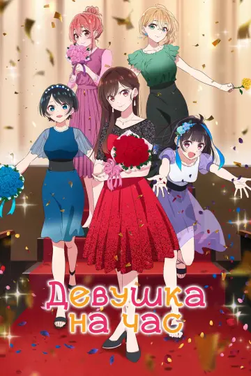 Постер к сериалу "Девушка на час" #1323516
