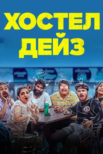 Хостел Дейз постер