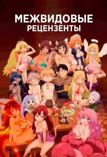 Постер к сериалу "Межвидовые рецензенты" #1369475