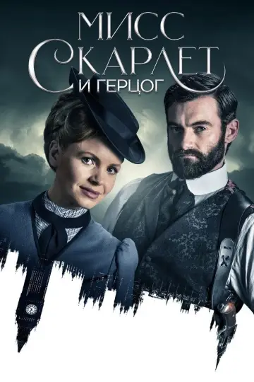 Постер к сериалу "Мисс Скарлетт и Герцог" #1351529
