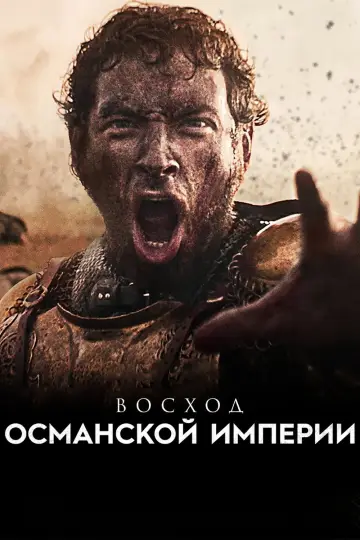 Постер к сериалу "Восход Османской империи" #1443396