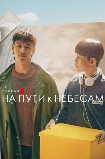 Постер к сериалу "На пути к небесам" #1458734
