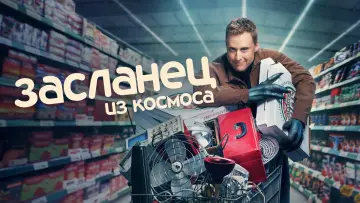 Задник к сериалу "Засланец из космоса" #1308022