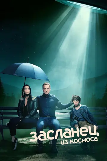 Постер к сериалу "Засланец из космоса" #1308060