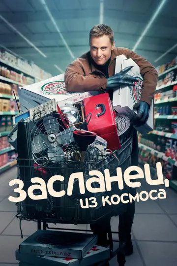 Постер к сериалу "Засланец из космоса" #1308061
