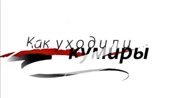 Задник к сериалу "Как уходили кумиры" #1676856