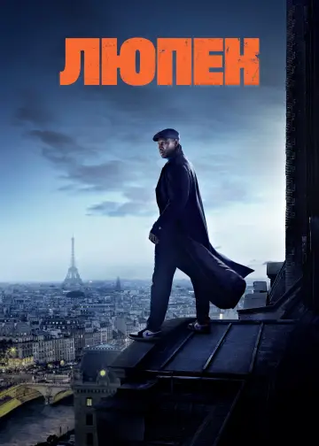 Люпен (2021)
