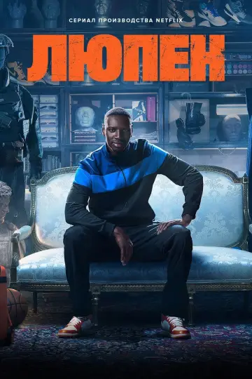 Постер к сериалу "Люпен" #1310987