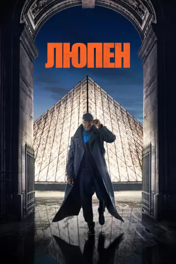 Постер к сериалу "Люпен" #1310989