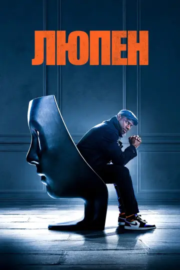 Постер к сериалу "Люпен" #1310990