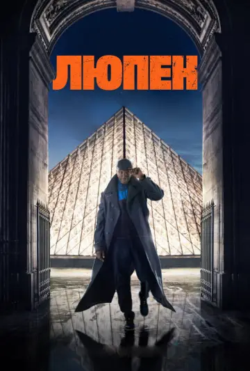 Постер к сериалу "Люпен" #1310996