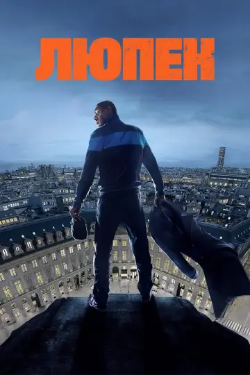 Постер к сериалу "Люпен" #1691983