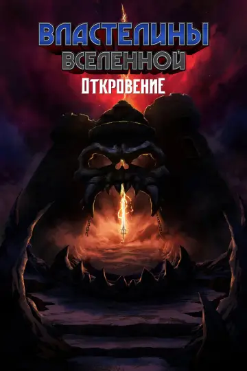 Постер к сериалу "Властелины вселенной: Откровение" #1470180