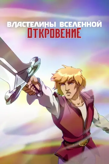 Постер к сериалу "Властелины вселенной: Откровение" #1470185