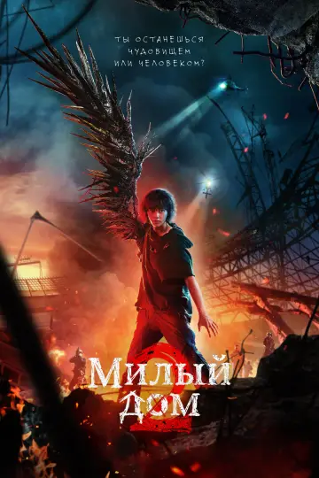 Милый дом постер