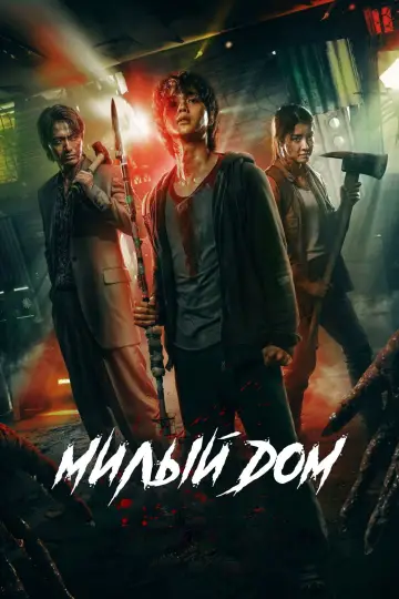 Постер к сериалу "Милый дом" #1342292