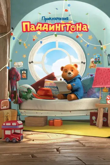 Приключения Паддингтона (2019)
