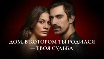 Задник к сериалу "Дом, в котором ты родился - твоя судьба" #1448762