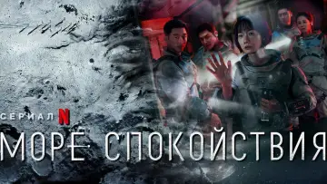 Задник к сериалу "Море Спокойствия" #1440601