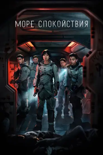 Море Спокойствия (2021)