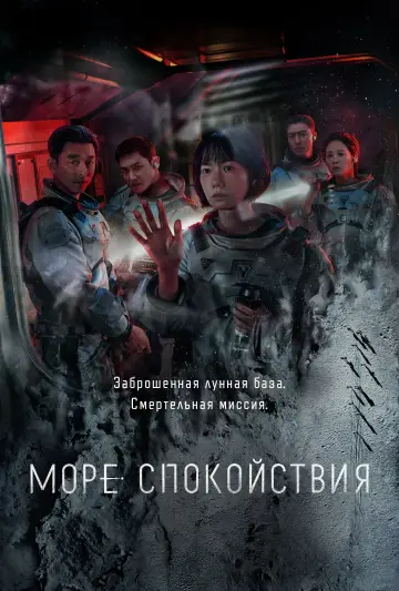 Постер к сериалу "Море Спокойствия" #1440621