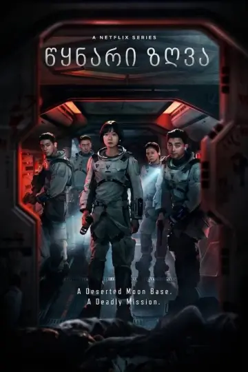 Постер к сериалу "Море Спокойствия" #1666417