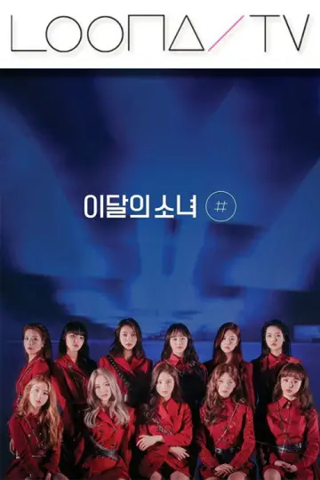 Постер к сериалу "이달의소녀탐구" #1704781
