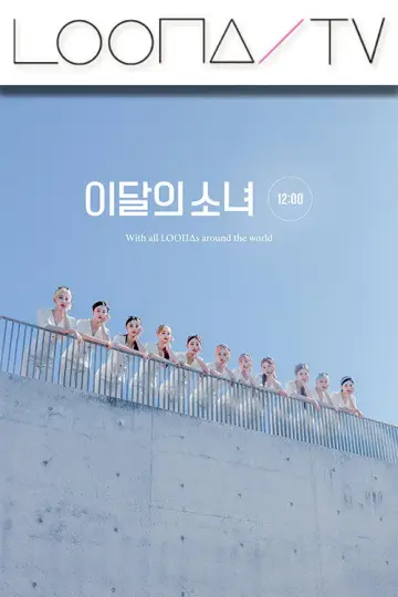 Постер к сериалу "이달의소녀탐구" #1704796