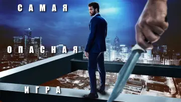 Задник к сериалу "Самая опасная игра" #1437656