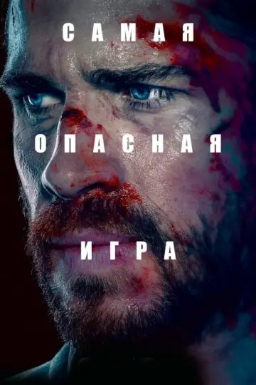 Самая опасная игра (2020)