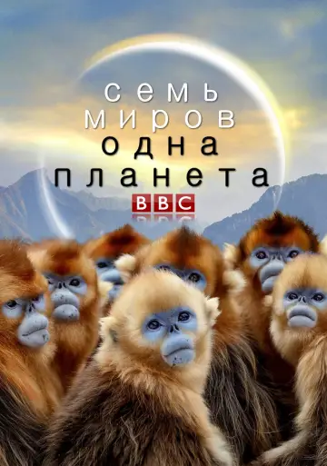Постер к сериалу "Семь миров, одна планета" #1835180