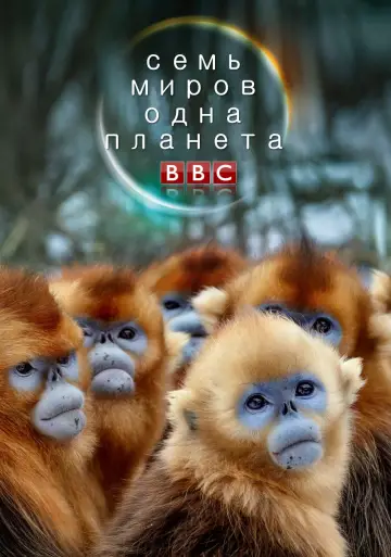 Постер к сериалу "Семь миров, одна планета" #1835181