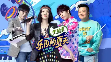 Задник к сериалу "乐队的夏天" #1599984