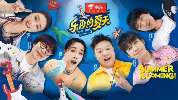 Задник к сериалу "乐队的夏天" #1599985