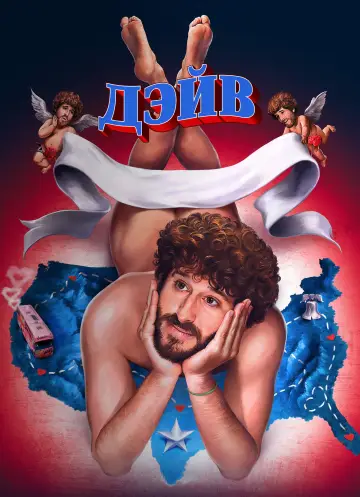 Дэйв постер
