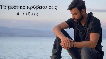 Задник к сериалу "8 Λέξεις" #1538463