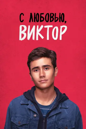 Постер к сериалу "С любовью, Виктор" #1367262