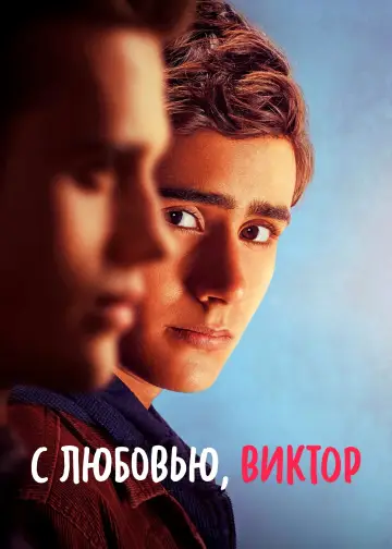 Постер к сериалу "С любовью, Виктор" #1367268
