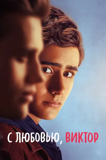 Постер к сериалу "С любовью, Виктор" #1367274