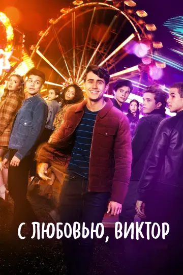 Постер к сериалу "С любовью, Виктор" #1367276