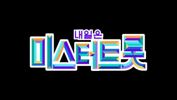 Задник к сериалу "미스터트롯" #1594954