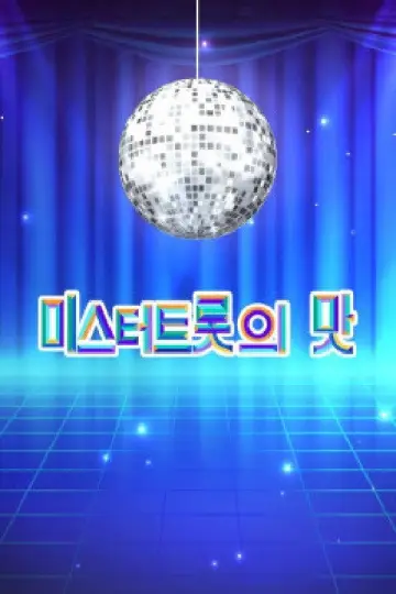 Постер к сериалу "미스터트롯" #1594956