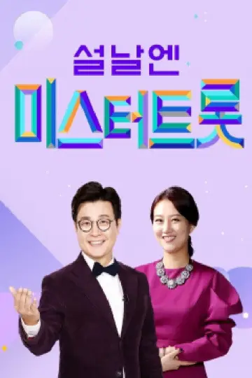 Постер к сериалу "미스터트롯" #1594957