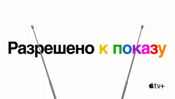 Задник к сериалу "Разрешено к показу" #1680886
