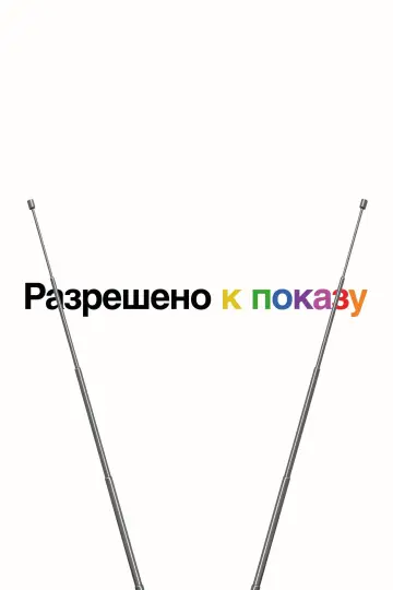 Разрешено к показу постер