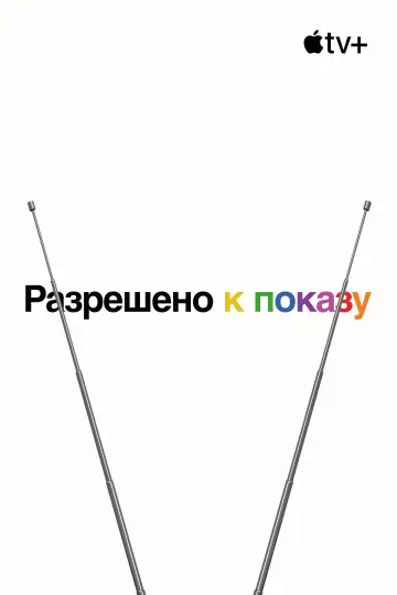 Постер к сериалу "Разрешено к показу" #1680904