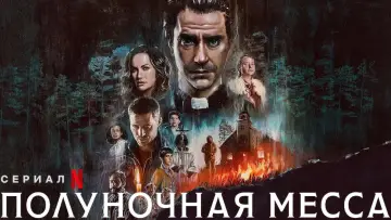 Задник к сериалу "Полуночная месса" #1394212
