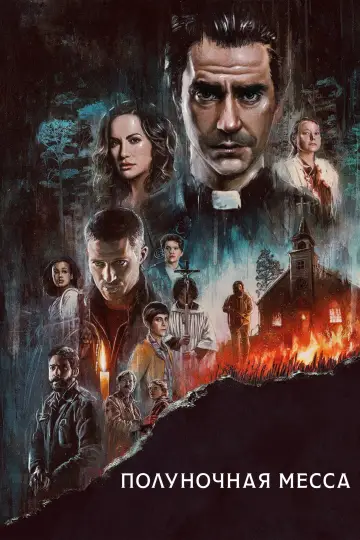 Постер к сериалу "Полуночная месса" #1394270