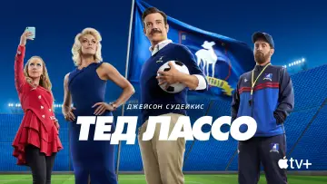 Задник к сериалу "Тед Лассо" #1217056