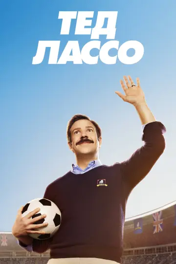 Постер к сериалу "Тед Лассо" #1217118